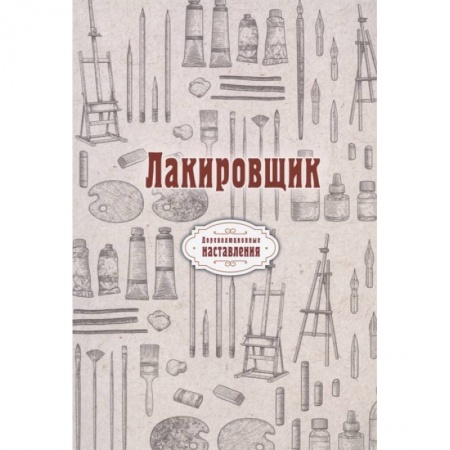 книга Лакировщик (репринт) с доставкой по Франции Строительство. Ремонт. Интерьер, книга Лакировщик (репринт)