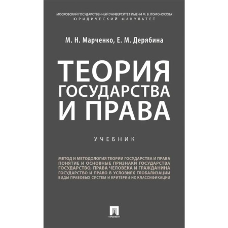 Студентам и аспирантам, книга Теория государства и права. Учебник
