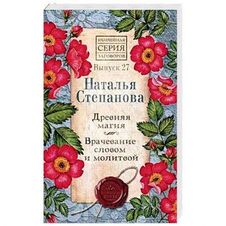 Магия и колдовство, книга Древняя магия. Врачевание словом и молитвой. Выпуск 27