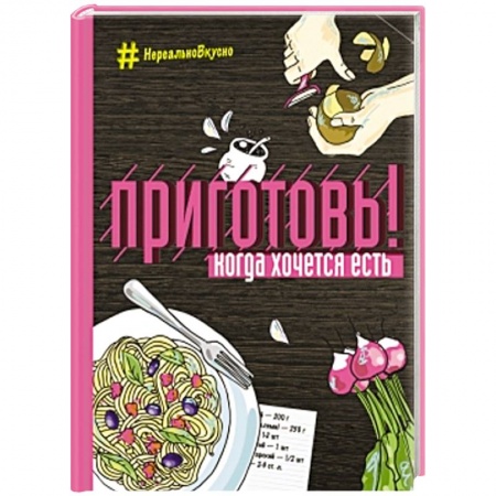 Книги, книга Приготовь! Когда хочется есть