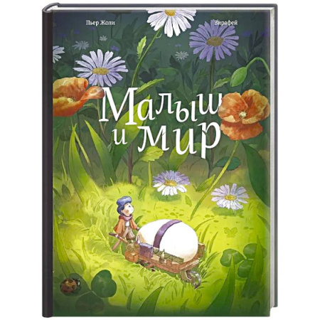 Познавательная литература, книга Малыш и мир