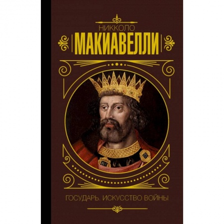 Общественные и гуманитарные науки, книга Государь. Искусство войны