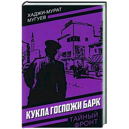 Детективы, триллеры, книга Кукла госпожи Барк