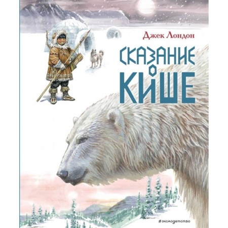 книга Сказание о Кише. Рассказы с доставкой по Франции Сказки, книга Сказание о Кише. Рассказы