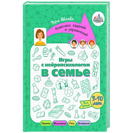 Общественные и гуманитарные науки, книга Игры с нейропсихологом в семье