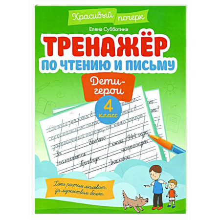 Школьникам и абитуриентам, книга Тренажер по чтению и письму: 4 класс