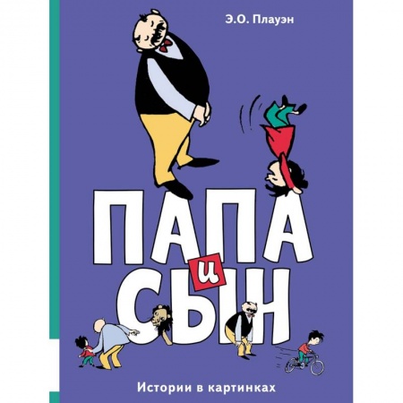 Развлечения. Праздники. Юмор, книга Папа и сын. Истории в картинках