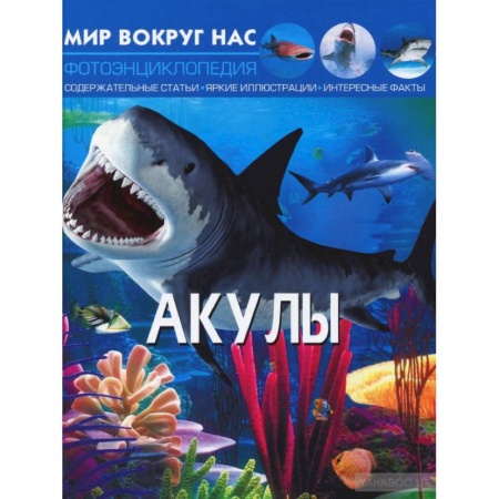 Познавательная литература, книга Мир вокруг нас. Акулы. Фотоэнциклопедия