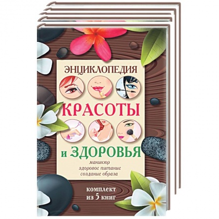 Книги, книга Энциклопедия здоровья и красоты (комплект из 5 книг)