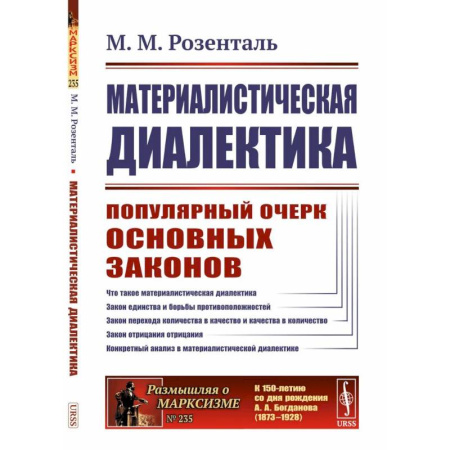 Естественные науки, книга Материалистическая диалектика: Популярный очерк основных законов материалистической диалектики
