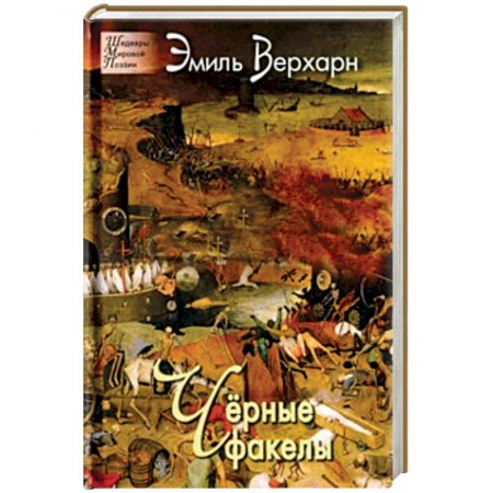 Классика, современная литература, книга Черные факелы