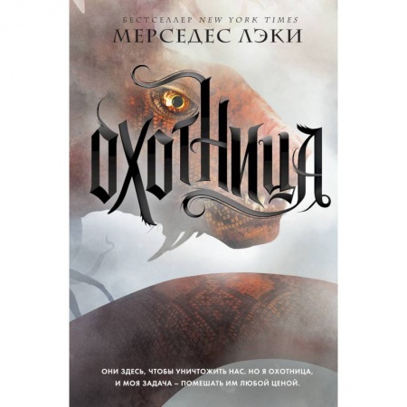 Фантастика, фэнтези, книга Охотница