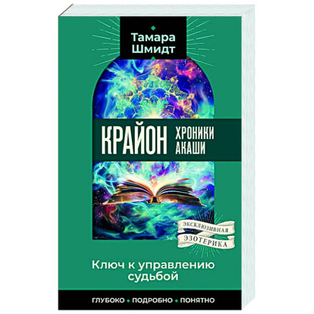 Эзотерика. Оккультизм, книга Крайон. Хроники Акаши. Ключ к управлению судьбой