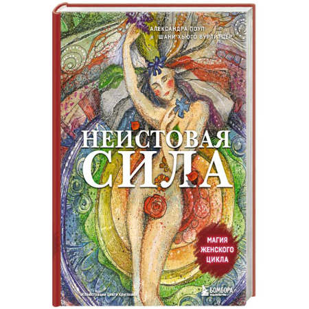 Общественные и гуманитарные науки, книга Неистовая сила. Магия женского цикла