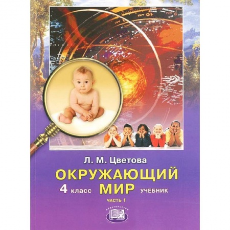 Книги, книга Окружающий мир. 4 класс. Учебник. В 2 частях. Часть 1