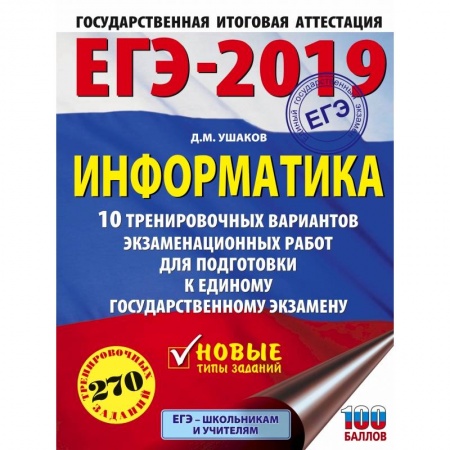 Школьникам и абитуриентам, книга ЕГЭ-2019. Информатика (60х84/8) 10 тренировочных вариантов экзаменационных работ для подготовки к ЕГЭ