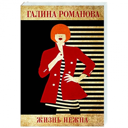 Детективы, триллеры, книга Жизнь нежна