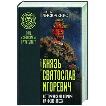 От Руси до России, книга Князь Святослав Игоревич