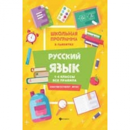 Школьникам и абитуриентам, книга Русский язык. 1-4 классы. Все правила
