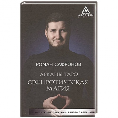 Гадания, толкования снов, книга Арканы Таро. Сефиротическая магия
