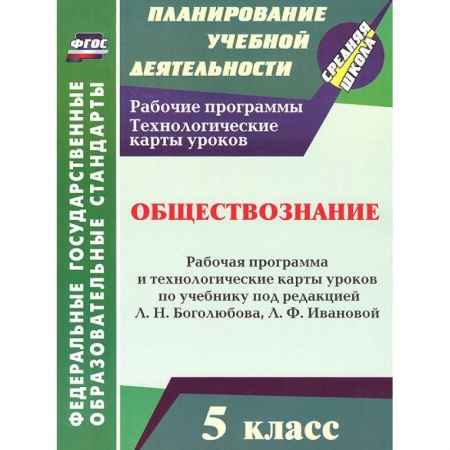 Книги, книга Обществознание. 5 класс. Рабочая программа и технологические карты уроков