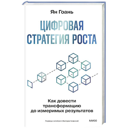 Менеджмент, книга Цифровая стратегия роста. Как довести трансформацию до измеримых результатов