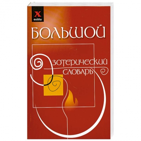 Книги, книга Большой эзотерический словарь