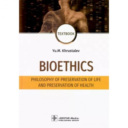 Общественные и гуманитарные науки, книга Bioethics. Philosophy of preservation of life and preservation of health. Textbook