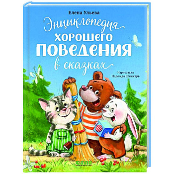 Энциклопедия хорошего поведения в сказках Энциклопедия хорошего поведения в сказках