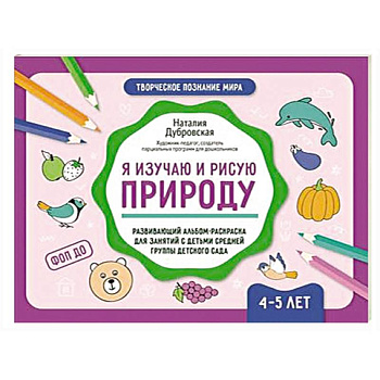 Я изучаю и рисую природу: развивающий альбом-раскраска для занятий с детьми средней группы детского сада: 4-5 лет
