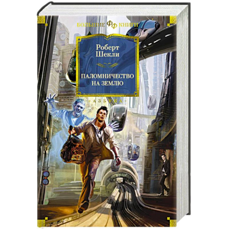 Фантастика, фэнтези, книга Паломничество на Землю