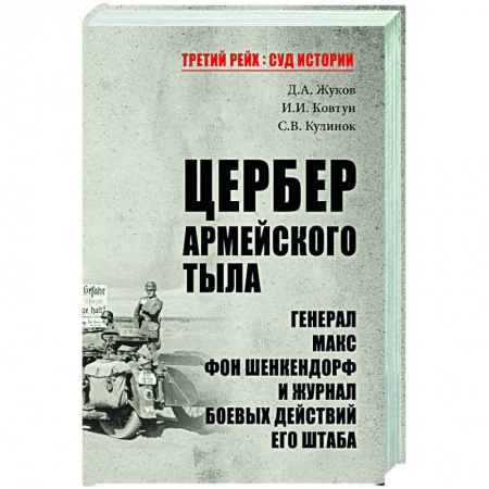 книга Цербер армейского тыла. Генерал Макс фон Шенкендорф и журнал боевых действий его штаба с доставкой по Франции История войн, книга Цербер армейского тыла. Генерал Макс фон Шенкендорф и журнал боевых действий его штаба