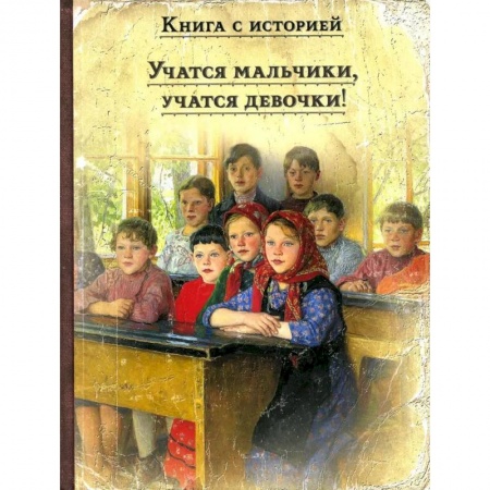 книга Учатся мальчики, учатся девочки !: рассказы русских писателей о школе с доставкой по Франции Проза для детей, книга Учатся мальчики, учатся девочки !: рассказы русских писателей о школе