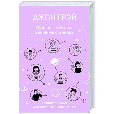 Общественные и гуманитарные науки, книга Мужчины с Марса, женщины с Венеры. Новая версия для современного мира
