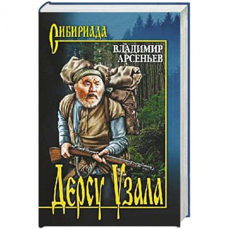 Классика, современная литература, книга Дерсу Узала