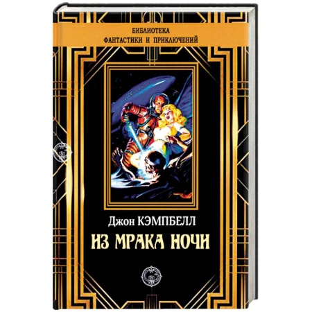 Фантастика, фэнтези, книга Из мрака ночи