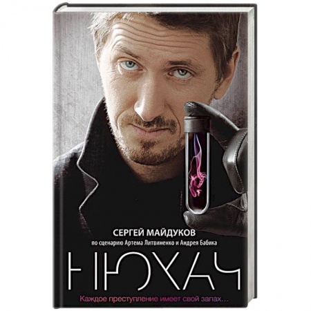 Детективы, триллеры, книга Нюхач