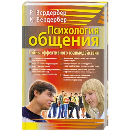 Книги, книга Психология общения. Тайны эффективного взаимодействия