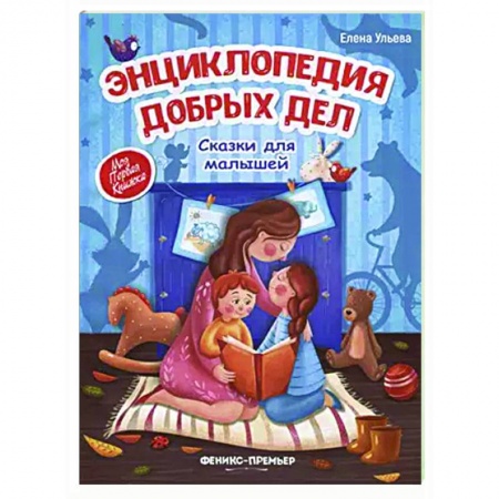 Дошкольникам, книга Энциклопедия добрых дел. Сказки для малышей