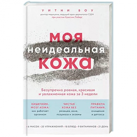 Популярная и нетрадиционная медицина, книга Моя неидеальная кожа. Безупречно ровная, красивая и увлажненная кожа за 3 недели