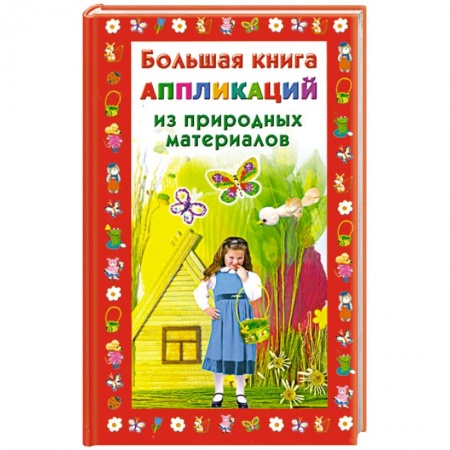 Книги, книга Большая книга аппликаций из природных материалов