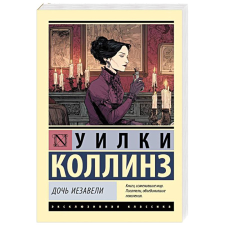 Классика, современная литература, книга Дочь Иезавели
