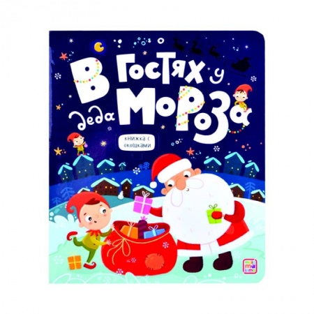 Досуг, творчество и кулинария, книга В гостях у Деда Мороза