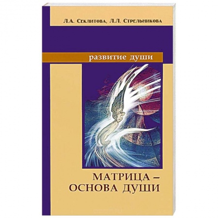 Современные религиозные течения, книга Матрица — основа души