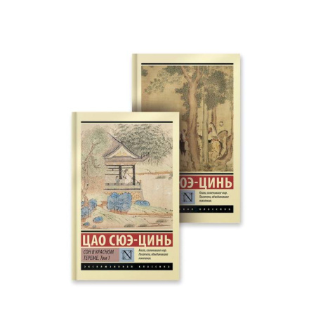 Классика, современная литература, книга Сон в красном тереме