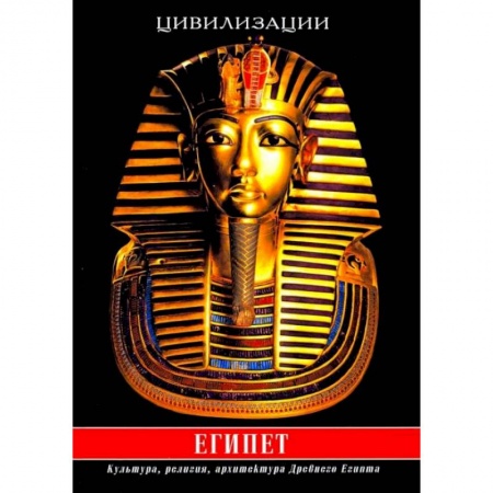 Книги, книга Египет. Культура, религия, архитектура Древнего Египта