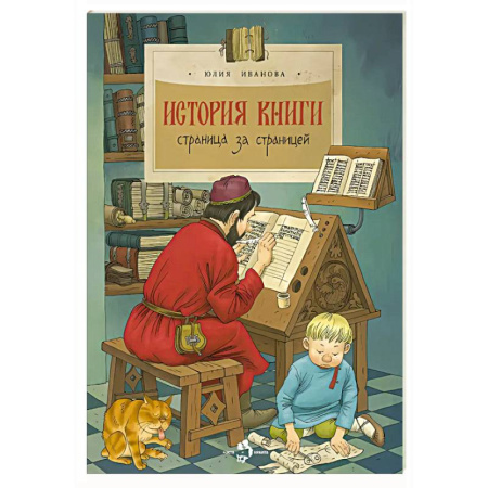 Познавательная литература, книга История книги. Страница за страницей