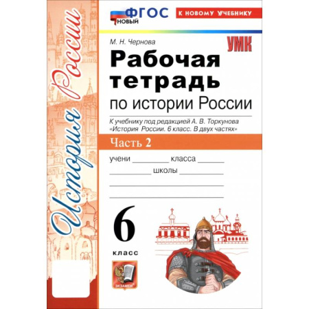 Школьникам и абитуриентам, книга История России. 6 класс. Рабочая тетрадь к учебнику под редакцией А.В. Торкунова. Часть 2. ФГОС