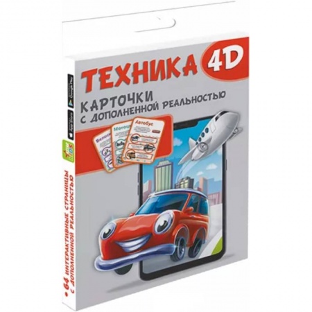 Познавательная литература, книга Техника и машины 4D