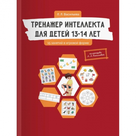 Дошкольникам, книга Тренажер интеллекта для детей 13-14 лет. 15 занятий в игровой форме
